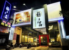 台中市-極出上品-火鍋店